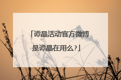 谭晶活动官方微博是谭晶在用么?