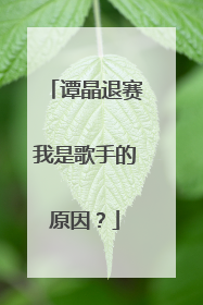 谭晶退赛我是歌手的原因？