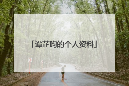 谭芷昀的个人资料