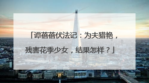 谭蓓蓓伏法记:为夫猎艳,残害花季少女,结果怎样?