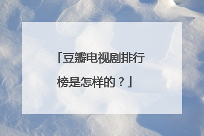 豆瓣电视剧排行榜是怎样的？