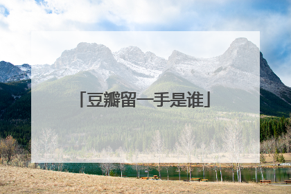 豆瓣留一手是谁