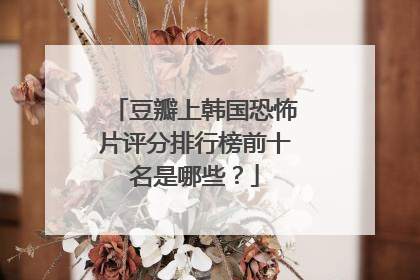 豆瓣上韩国恐怖片评分排行榜前十名是哪些?