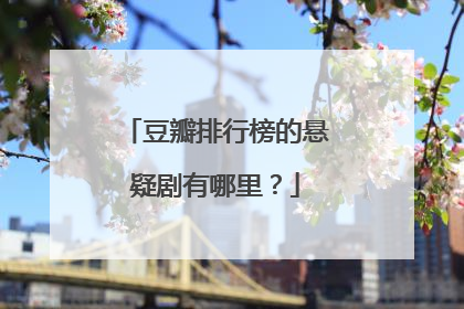 豆瓣排行榜的悬疑剧有哪里？
