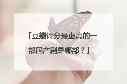 豆瓣评分最虚高的一部国产剧是哪部?