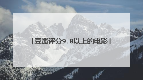 豆瓣评分9.0以上的电影