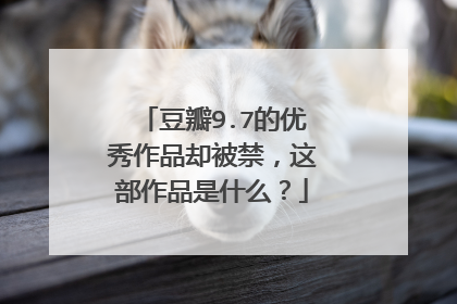 豆瓣9.7的优秀作品却被禁，这部作品是什么？