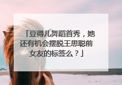 豆得儿舞蹈首秀,她还有机会摆脱王思聪前女友的标签么?