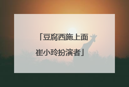 豆腐西施上面崔小玲扮演者