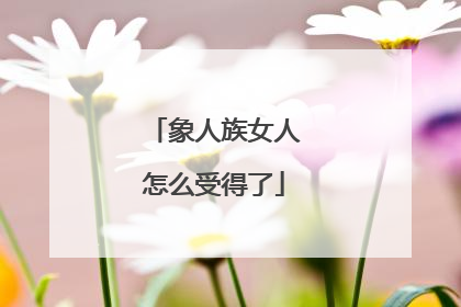 象人族女人怎么受得了