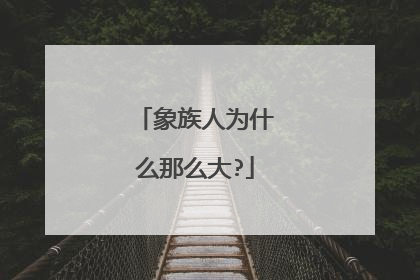 象族人为什么那么大?