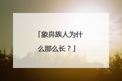 象鼻族人为什么那么长?