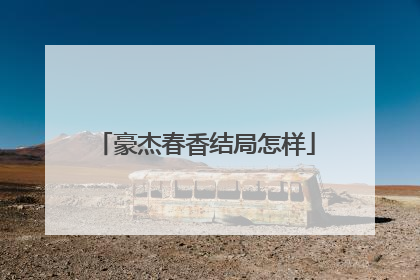 豪杰春香结局怎样