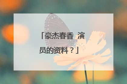 豪杰春香 演员的资料?