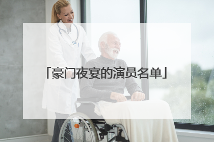 豪门夜宴的演员名单