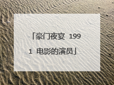 豪门夜宴 1991 电影的演员