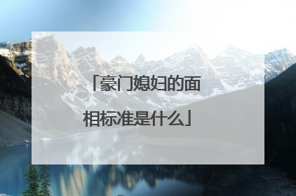 豪门媳妇的面相标准是什么