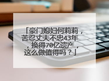 豪门媳妇何莉莉，苦忍丈夫不忠43年，换得70亿遗产，这么做值得吗？