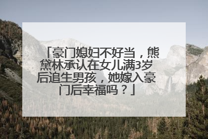 豪门媳妇不好当，熊黛林承认在女儿满3岁后追生男孩，她嫁入豪门后幸福吗？