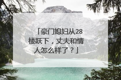 豪门媳妇从28楼跃下,丈夫和情人怎么样了?