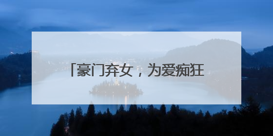 豪门弃女,为爱痴狂,5次自杀,“俏黄蓉”翁美玲真让人心疼