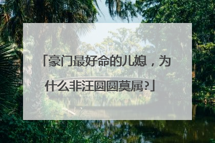 豪门最好命的儿媳,为什么非汪圆圆莫属?