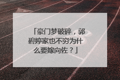 豪门梦破碎，郭碧婷家也不穷为什么要嫁向佐？