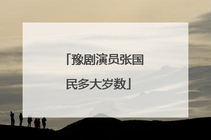 豫剧演员张国民多大岁数