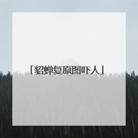 貂蝉复原图吓人