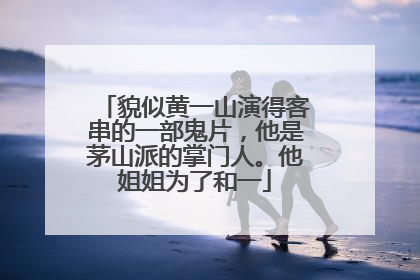 貌似黄一山演得客串的一部鬼片，他是茅山派的掌门人。他姐姐为了和一