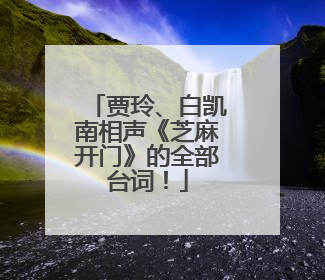 贾玲、白凯南相声《芝麻开门》的全部台词！