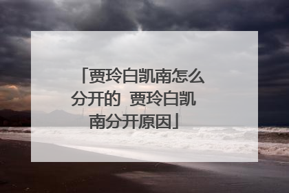 贾玲白凯南怎么分开的 贾玲白凯南分开原因