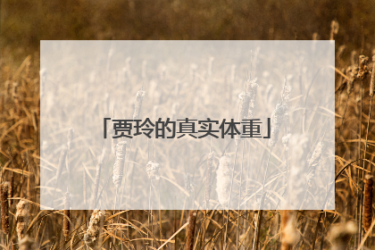 贾玲的真实体重