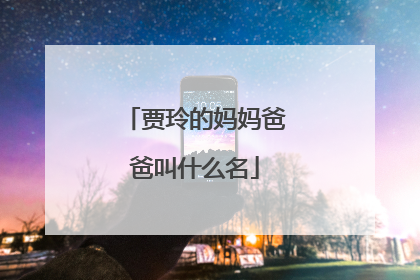 贾玲的妈妈爸爸叫什么名