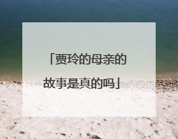 贾玲的母亲的故事是真的吗