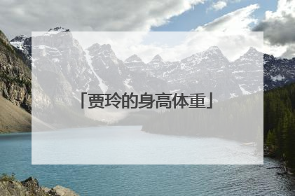 贾玲的身高体重