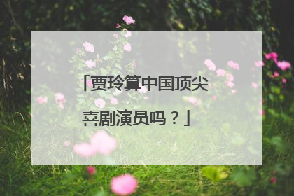 贾玲算中国顶尖喜剧演员吗？