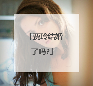 贾玲结婚了吗?