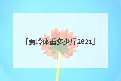 贾玲体重多少斤2021