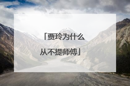 贾玲为什么从不提师傅