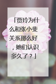 贾玲为什么和张小斐关系那么好,她们认识多久了?