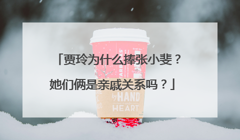 贾玲为什么捧张小斐?她们俩是亲戚关系吗?