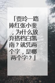 贾玲一路捧红张小斐,为什么放弃搭档白凯南?就凭两个字,是哪两个字?
