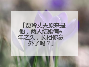 贾玲丈夫原来是他，两人结婚有6年之久，长相你意外了吗？