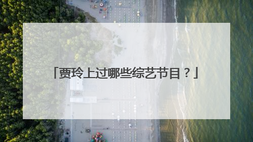 贾玲上过哪些综艺节目？