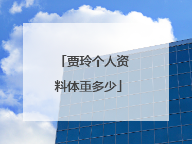 贾玲个人资料体重多少