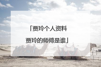 贾玲个人资料 贾玲的师傅是谁