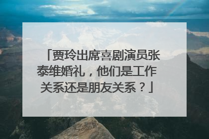 贾玲出席喜剧演员张泰维婚礼,他们是工作关系还是朋友关系?