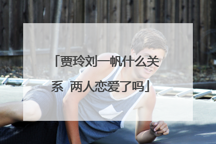 贾玲刘一帆什么关系 两人恋爱了吗