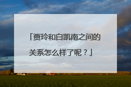 贾玲和白凯南之间的关系怎么样了呢?